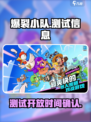 爆裂小队测试来了！🔥删档与否全在这
