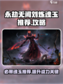 永劫无间手游刘炼魂玉有哪些推荐介绍