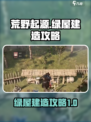 荒野起源🔥绿屋建造终极攻略来啦！