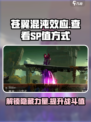 苍翼混沌效应sp值在哪看介绍