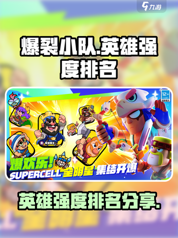 爆裂小队英雄强度排名介绍截图1