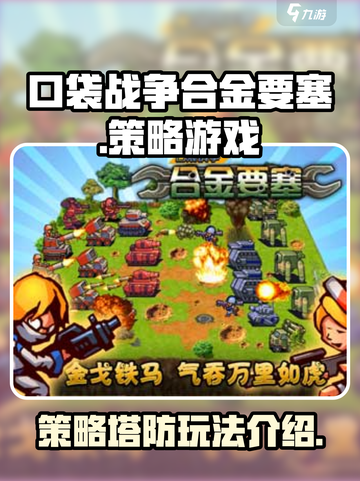 口袋战争合金要塞是什么类型的游戏介绍截图1