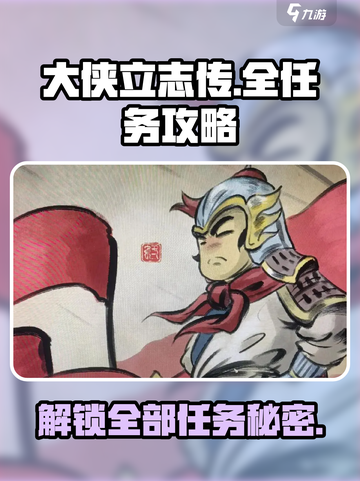 大侠立志传全任务攻略介绍截图1