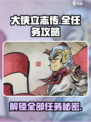大侠立志传全任务攻略介绍