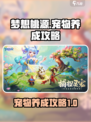 梦想桃源宠物怎么样介绍