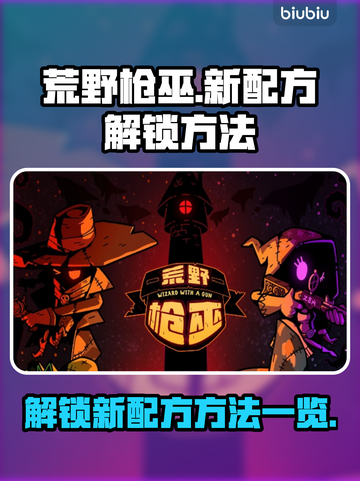 荒野枪巫🔥新配方解锁秘籍💎截图1