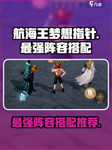 航海王梦想指针最强🔥阵容搭配推荐来啦！截图1