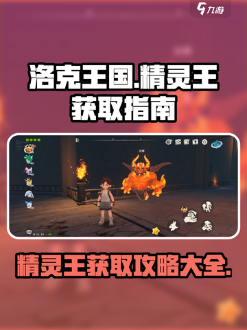 洛克王国手游精灵王有哪些介绍截图1