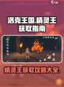 洛克王国手游精灵王有哪些介绍