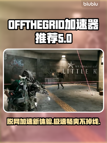 脱网OTG加速器推荐，玩游戏不卡顿⚡🔥截图1