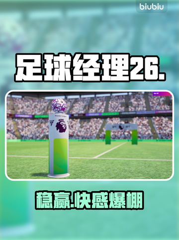 ⚽足球经理26神级加速器曝光！截图1