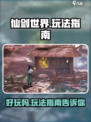 仙剑世界🔥超好玩！新手必看玩法指南⚡