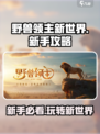 野兽领主新世界🔥新手必看！极速上手攻略🎉