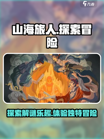 山海旅人🔥超好玩！揭秘独特玩法⚡截图1