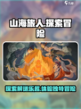 山海旅人🔥超好玩！揭秘独特玩法⚡