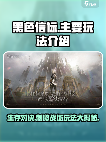 黑色信标🔥超好玩！主要玩法全介绍👇截图1