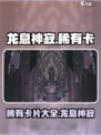 龙息神寂🔥稀有卡全览！收藏党必看🎉