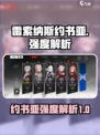 雷索纳斯约书亚🔥超强解析！游戏党必看✨
