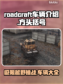 Roadcraft车辆大全🔥游戏控必看🚗🎮