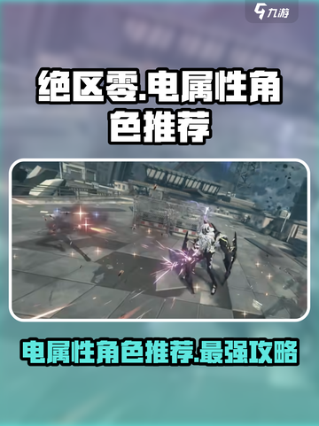 绝区零电属性角色大起底💥，这些推荐让你玩转游戏⚡截图1