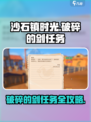 沙石镇时光🔥破碎的剑任务超全攻略来啦！