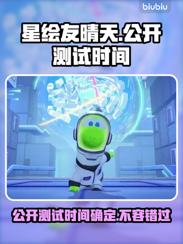 星绘友晴天公开测试时间来了！🔥游戏迷们冲鸭！🎮截图1