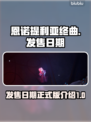 恩诺提利亚终曲💥正式发售日期曝光🎉