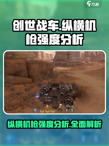 创世战车纵横机枪厉害吗介绍截图1