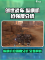 创世战车纵横机枪厉害吗介绍