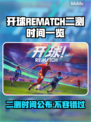 开球REMATCH二测时间🔥游戏爱好者必看！🎉