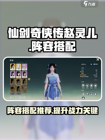 仙剑世界赵灵儿阵容怎么搭配介绍截图1