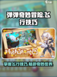 游戏弹弹奇妙冒险怎么飞行介绍