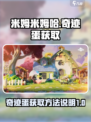米姆米姆哈奇迹蛋怎么获取介绍