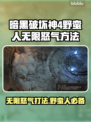 暗黑破坏神4：野蛮人无限怒气技巧🔥💥