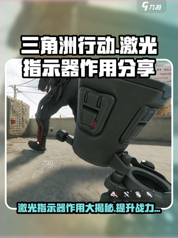 三角洲行动激光指示器有什么作用介绍截图1