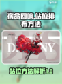 宿命回响站位怎么排布介绍