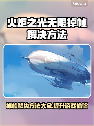 火炬之光无限掉帧？这样解决立马流畅🔥🎮截图1