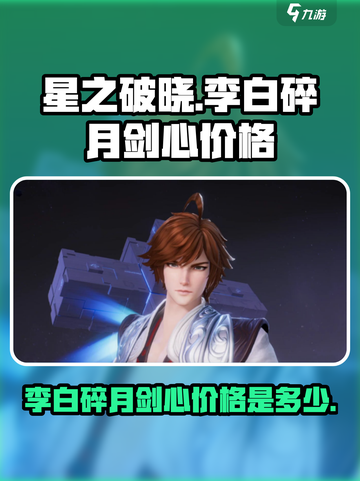 星之破晓李白碎月剑心多少钱介绍截图1