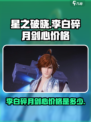 星之破晓李白碎月剑心多少钱介绍