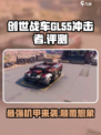 创世战车GL-55冲击者🔥游戏神器，玩了就上瘾！