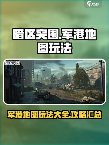 暗区突围军港地图怎么玩​介绍截图1