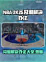 2K25闪退？❌教你一招搞定游戏闪退问题！🎮🔥