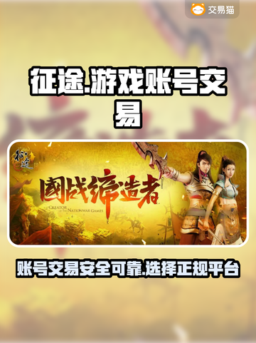 🔥征途游戏账号交易的秘密基地🎉截图1