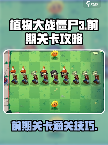 植物大战僵尸3关卡攻略介绍截图1