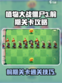 植物大战僵尸3关卡攻略介绍
