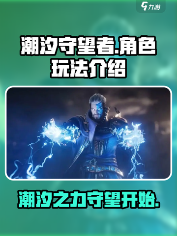 潮汐守望者🎮超全玩法攻略，新手必看！截图1