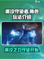 潮汐守望者🎮超全玩法攻略，新手必看！