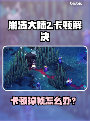 🎮崩溃大陆2卡到怀疑人生？一招解决掉帧难题！截图1