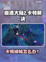 🎮崩溃大陆2卡到怀疑人生？一招解决掉帧难题！