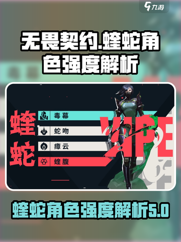 无畏契约源能行动蝰蛇怎么样介绍截图1